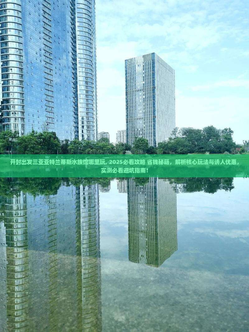 开封出发三亚亚特兰蒂斯水族馆哪里玩