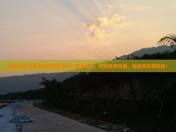 德阳出发三亚南湾猴岛必玩地