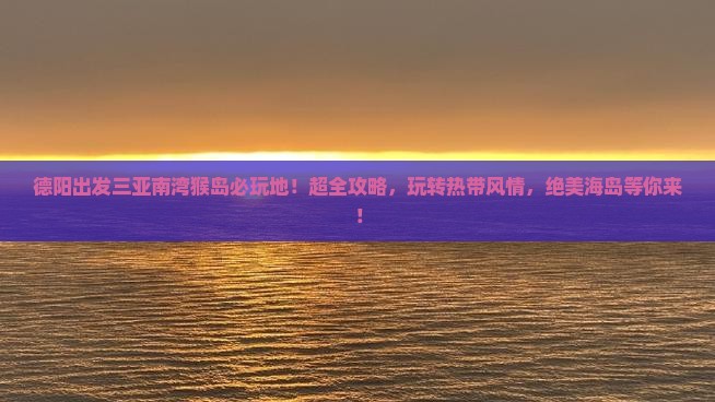 德阳出发三亚南湾猴岛必玩地