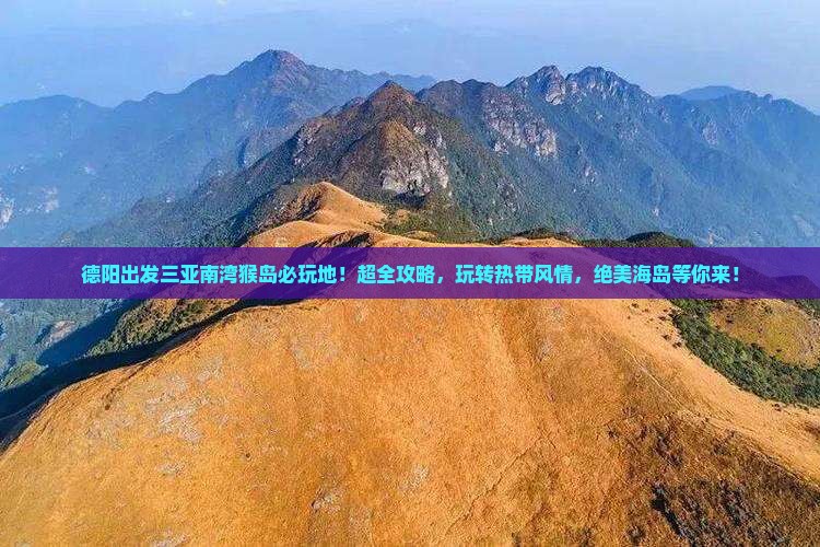 德阳出发三亚南湾猴岛必玩地