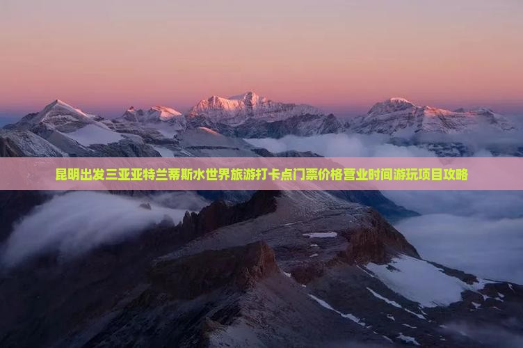 昆明出发三亚亚特兰蒂斯水世界旅游打卡点