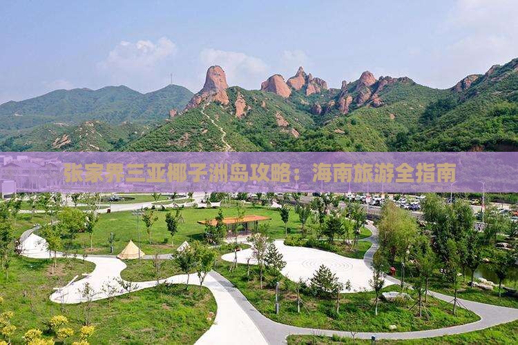 张家界去三亚椰子洲岛攻略