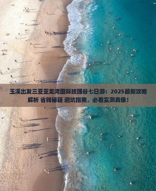 玉溪出发三亚亚龙湾国际玫瑰谷七日游