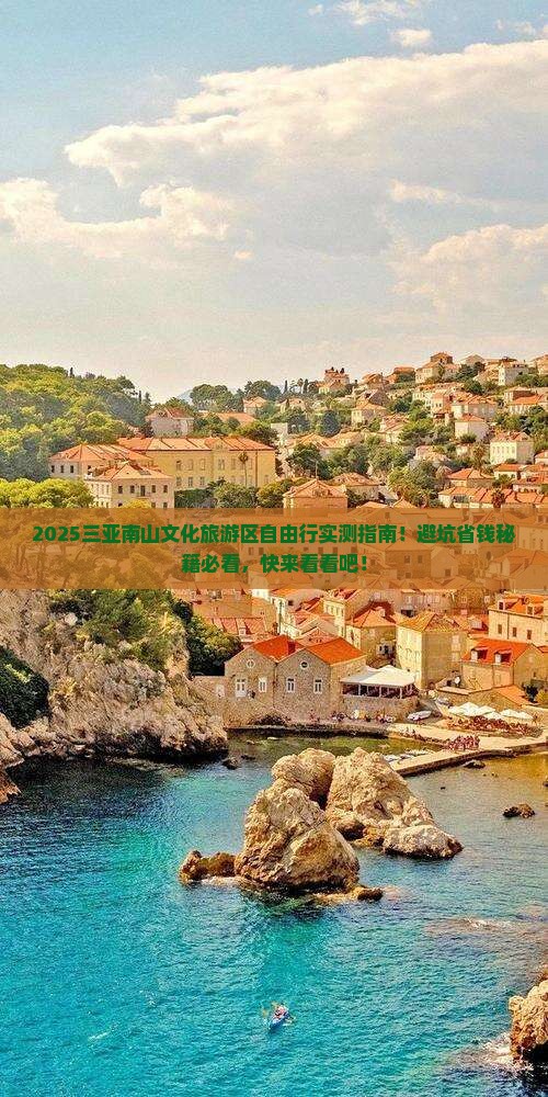 阿里出发三亚南山文化旅游区自由行