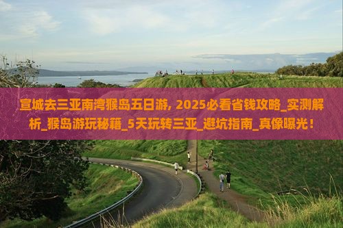 宣城去三亚南湾猴岛五日游