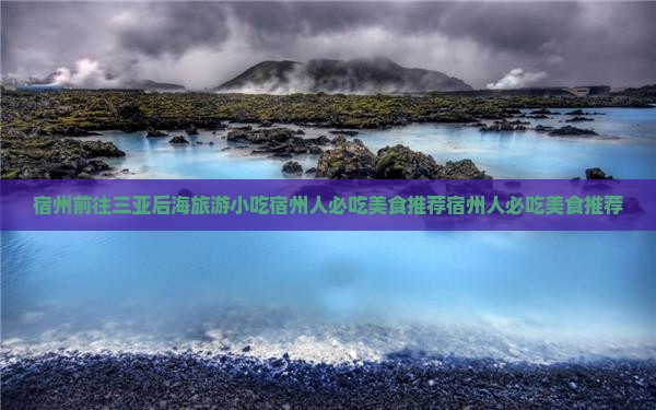 宿州前往三亚后海旅游小吃
