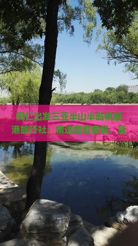 铜仁出发三亚半山半岛帆船港旅行社