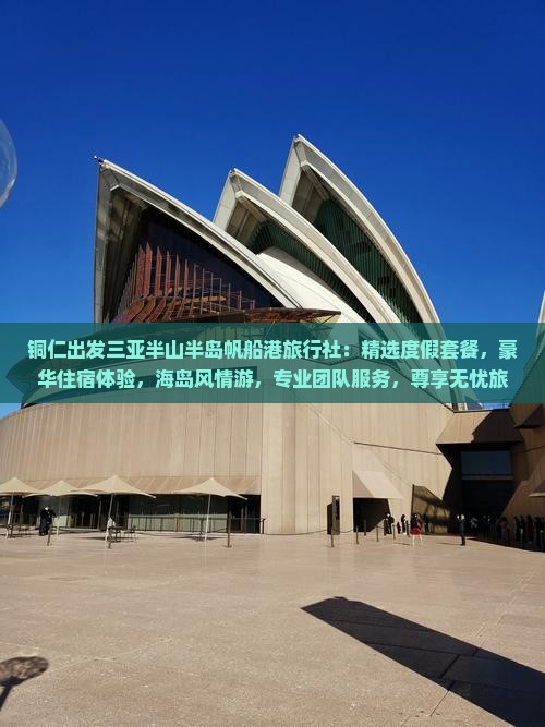 铜仁出发三亚半山半岛帆船港旅行社