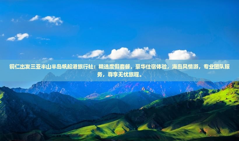 铜仁出发三亚半山半岛帆船港旅行社