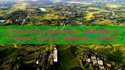 铜仁出发三亚半山半岛帆船港旅行社
