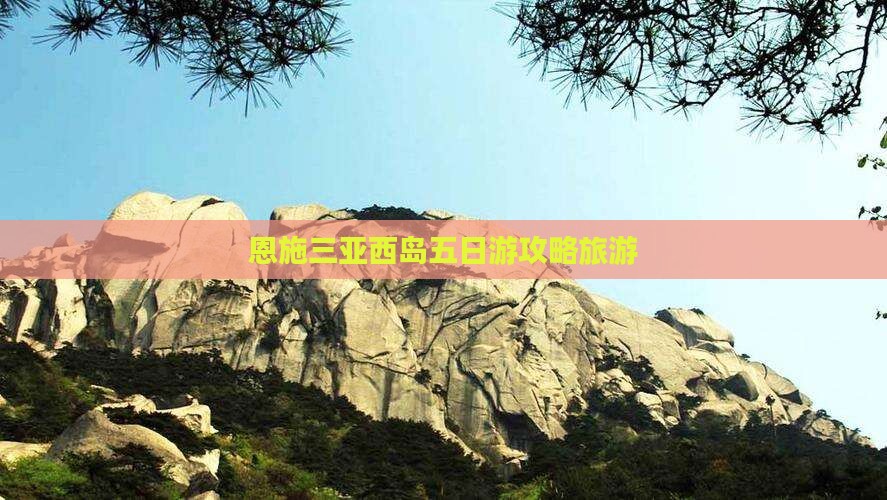 恩施去三亚西岛五日游