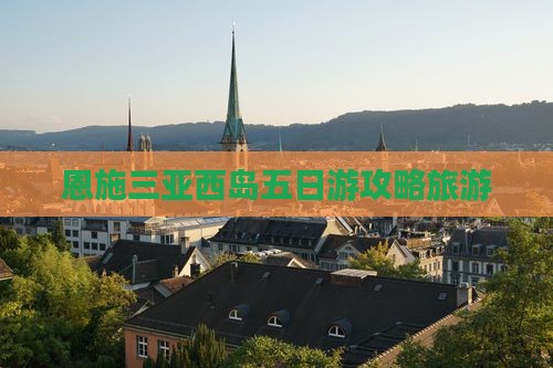 恩施去三亚西岛五日游