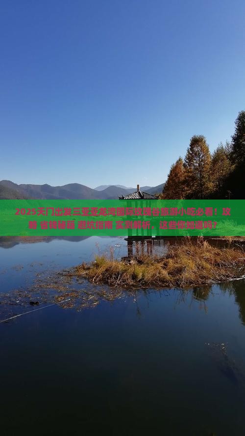 天门出发三亚亚龙湾国际玫瑰谷旅游小吃
