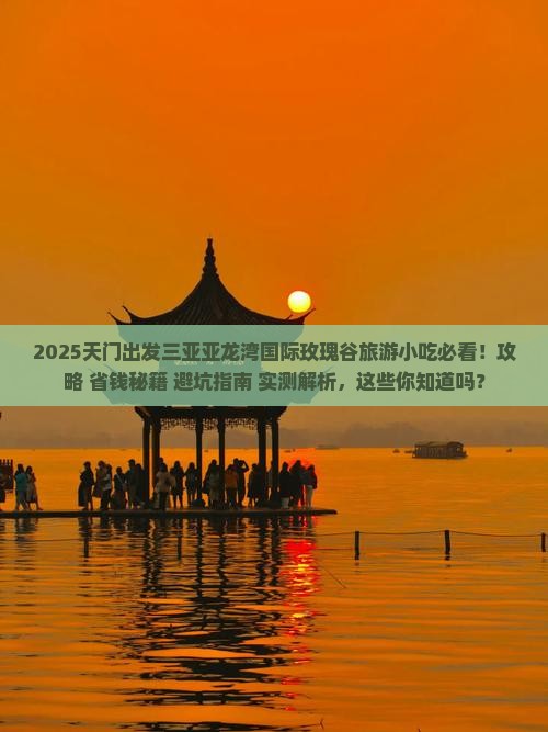 天门出发三亚亚龙湾国际玫瑰谷旅游小吃