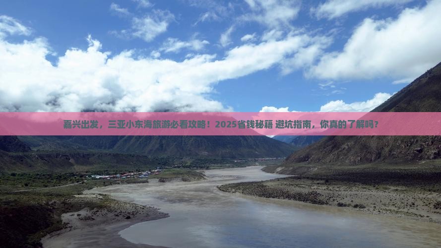 嘉兴前往三亚小东海旅游打卡点