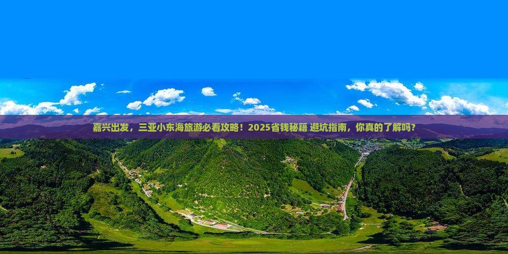 嘉兴前往三亚小东海旅游打卡点