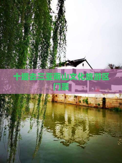 十堰去三亚南山文化旅游区门票