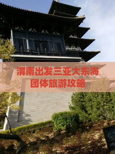 渭南出发三亚大东海团体旅游