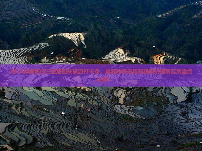 赤峰前往三亚鹿回头旅游打卡点