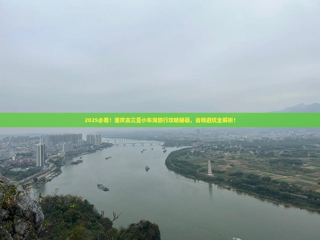 重庆去三亚小东海旅行社