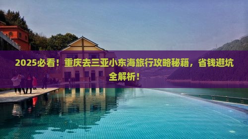 重庆去三亚小东海旅行社