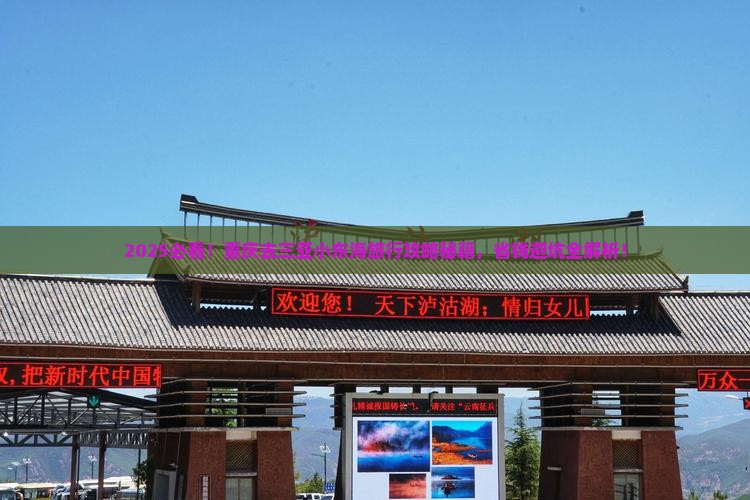 重庆去三亚小东海旅行社