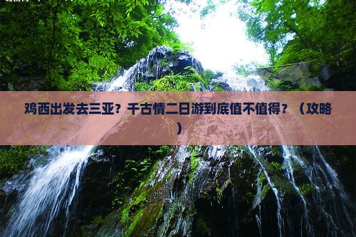 鸡西出发三亚千古情二日游