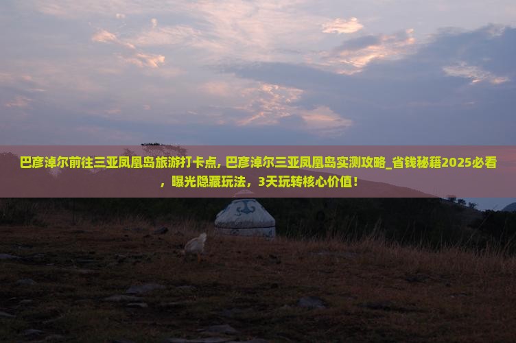 巴彦淖尔前往三亚凤凰岛旅游打卡点