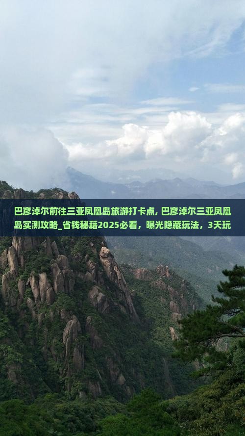 巴彦淖尔前往三亚凤凰岛旅游打卡点