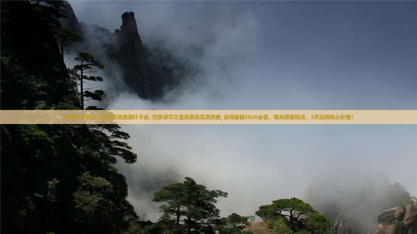 巴彦淖尔前往三亚凤凰岛旅游打卡点