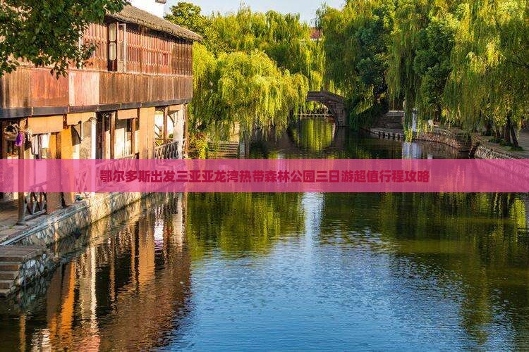 鄂尔多斯出发三亚亚龙湾热带森林公园三日游