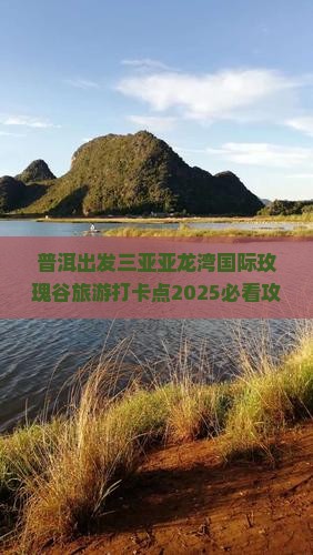 普洱出发三亚亚龙湾国际玫瑰谷旅游打卡点