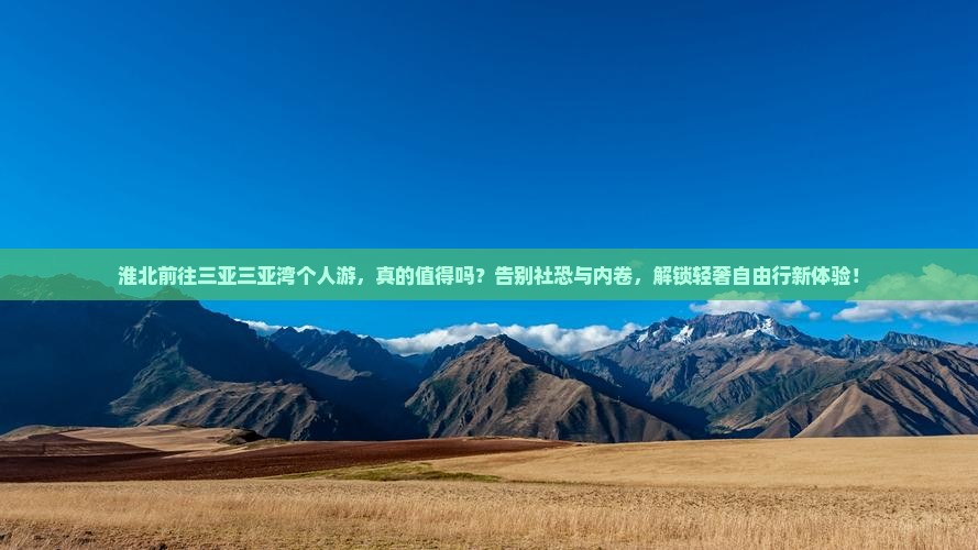 淮北前往三亚三亚湾个人游