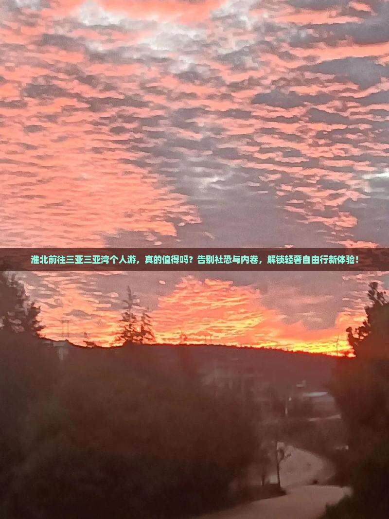 淮北前往三亚三亚湾个人游
