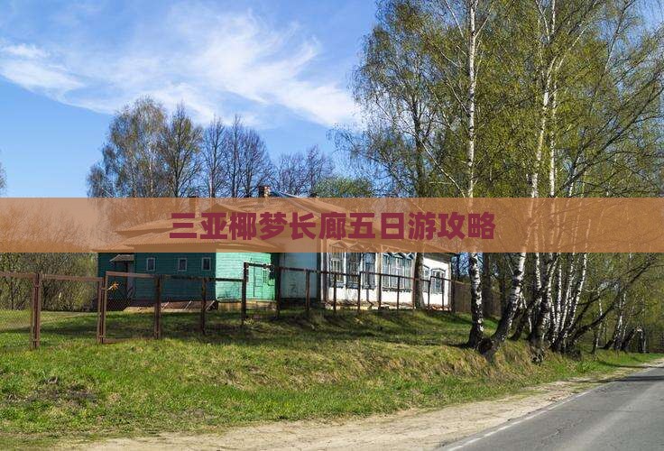 三明出发三亚椰梦长廊五日游