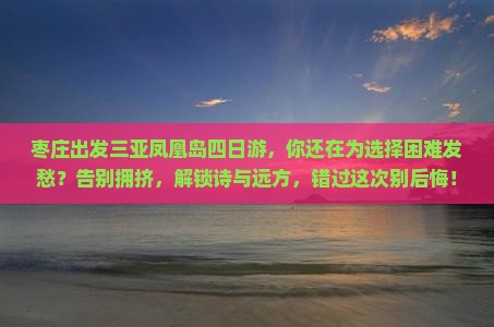 枣庄出发三亚凤凰岛四日游