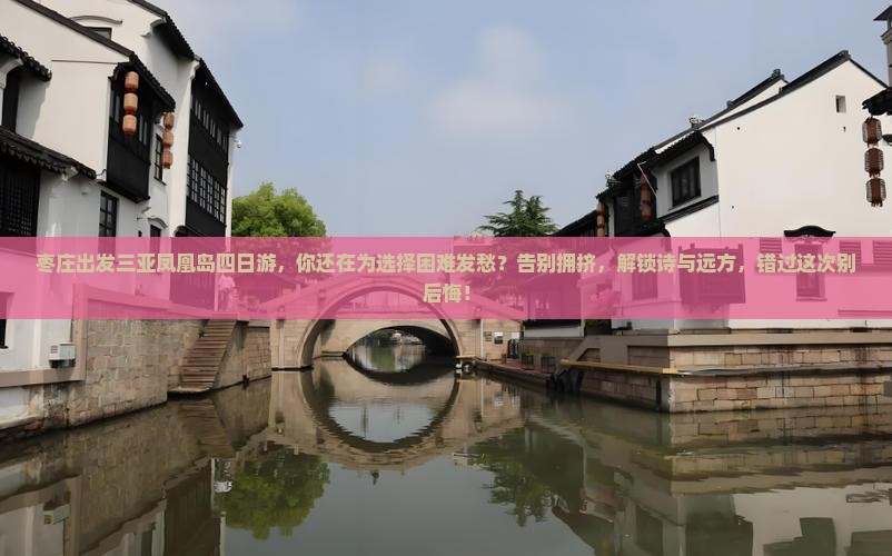枣庄出发三亚凤凰岛四日游
