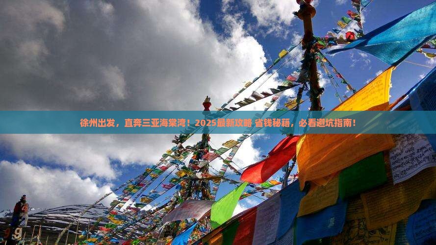 徐州前往三亚海棠湾旅行社