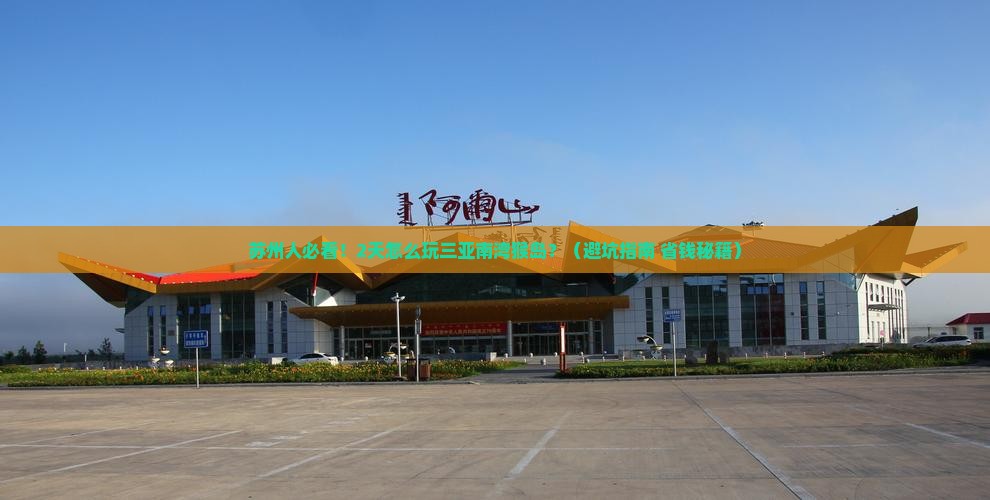 苏州去三亚南湾猴岛二日游