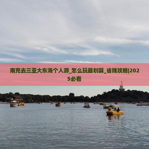 南充去三亚大东海个人游