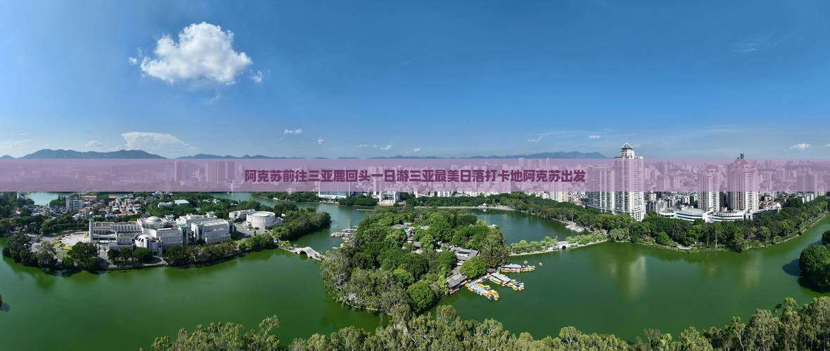 阿克苏前往三亚鹿回头一日游