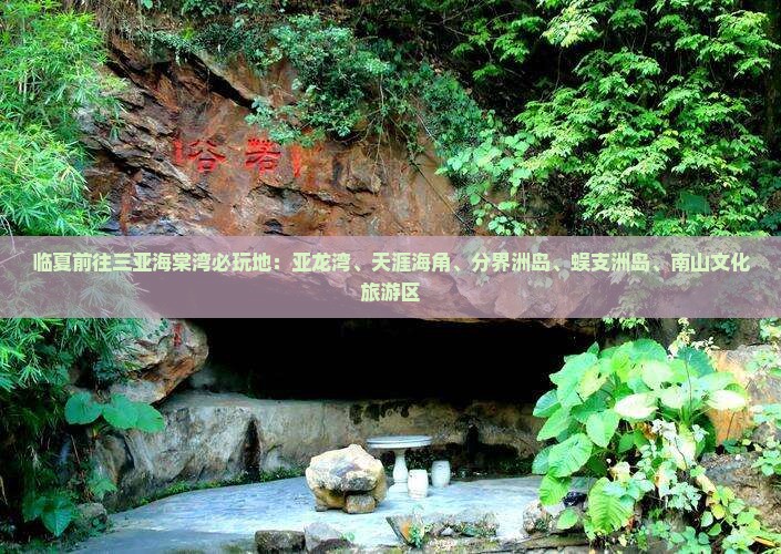 临夏前往三亚海棠湾必玩地