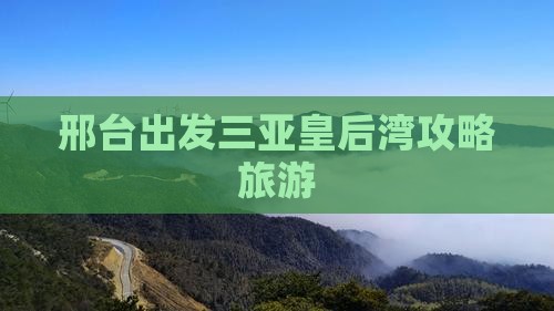 邢台出发三亚皇后湾门票