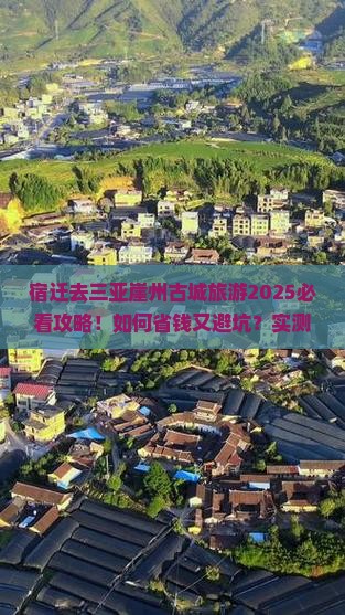 宿迁去三亚崖洲古城旅游