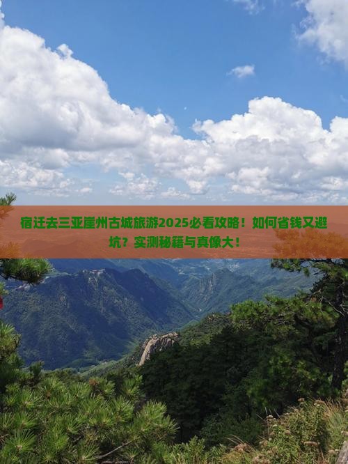 宿迁去三亚崖洲古城旅游