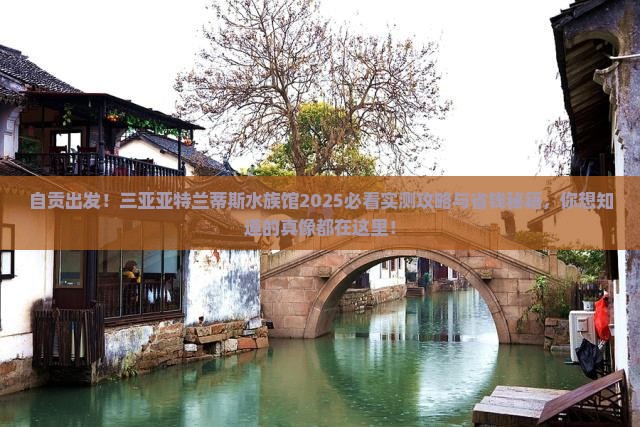自贡去三亚亚特兰蒂斯水族馆旅游