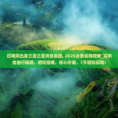 日喀则出发三亚三亚湾自由团