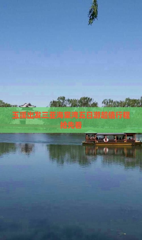 玉溪出发三亚海棠湾五日游