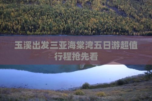 玉溪出发三亚海棠湾五日游