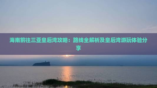 海南前往三亚皇后湾攻略